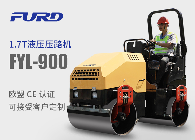 FYL-900 1.7T全液壓振動(dòng)壓路機(jī)，小型壓路機(jī)